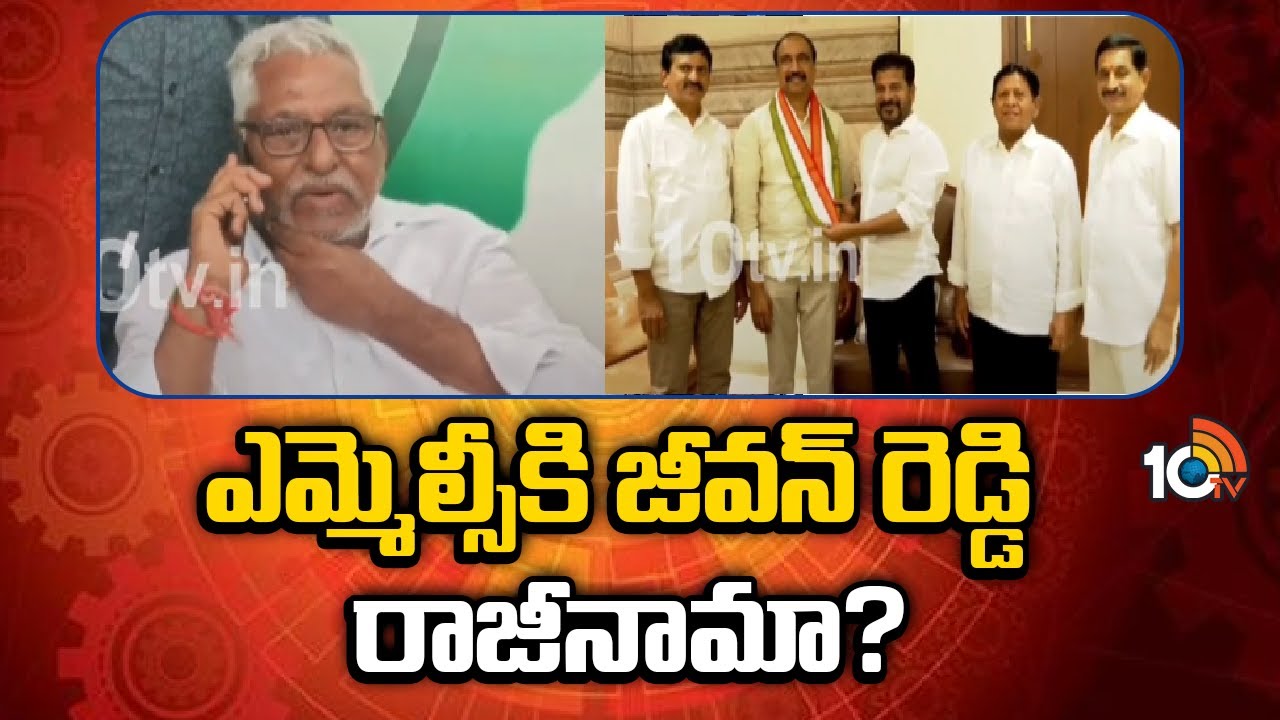 Jeevan Reddy To Resign MLC Post? | కాంగ్రెస్‎లో ఎమ్మెల్యే సంజయ్ చేరికపై జీవన్‌ రెడ్డి అసహనం |10TV