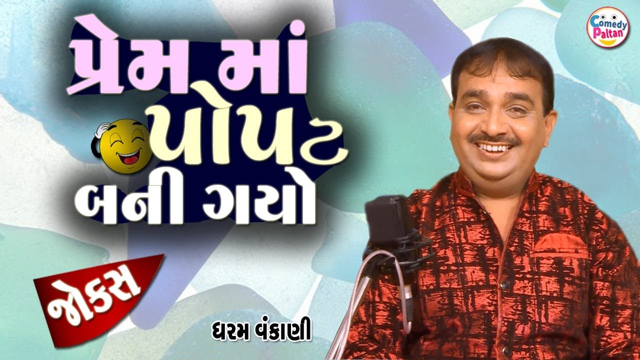 પ્રેમ માં પોપટ બની ગયો || Prem Ma Popat Bani Gayo || Dharam Vakani || Letest Gujarati Jokes 2026