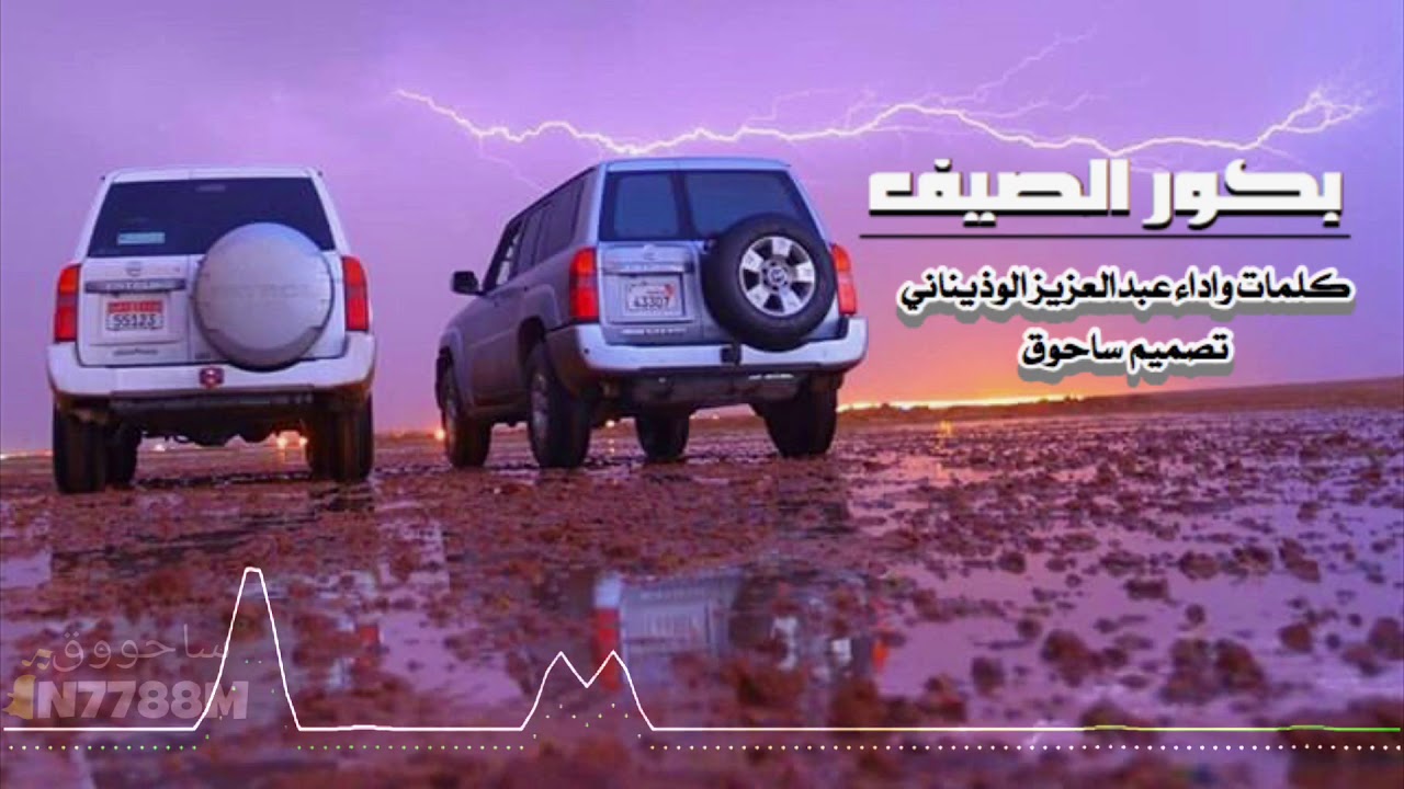 بكور الصيف كلمات واداء عبدالعزيز الوذيناني