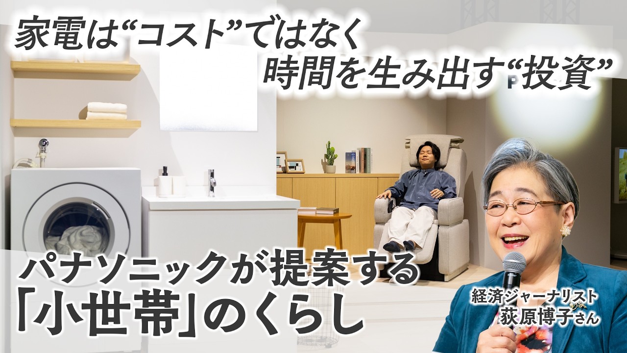 「小世帯のくらし」体感セッション～くらしのカタチ 小世帯のこれから～ダイジェスト動画【パナソニック公式】