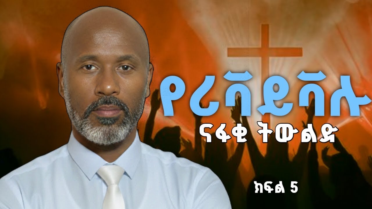 የሪቫይቫሉ ናፋቂ ትውልድ | ክፍል 5