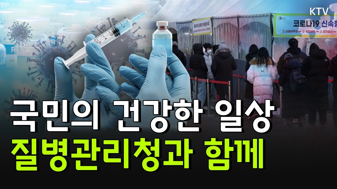 국민의 건강한 일상 보호｜질병관리청 2026년 주요 업무 계획은?｜국민께 보고드립니다｜감염병 위기 대응 체계 고도화 구체적 내용은?｜백신 자급률을 높이기 위한 로드맵 #질병관리청