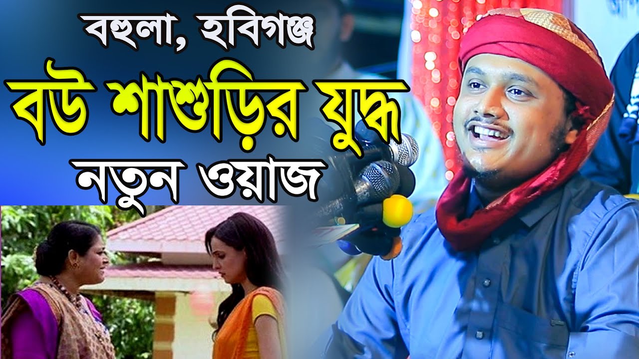 বউ শাশুড়ির যুদ্ধ শামীম রেজার নতুন ওয়াজ | kari samim reza waz 2025