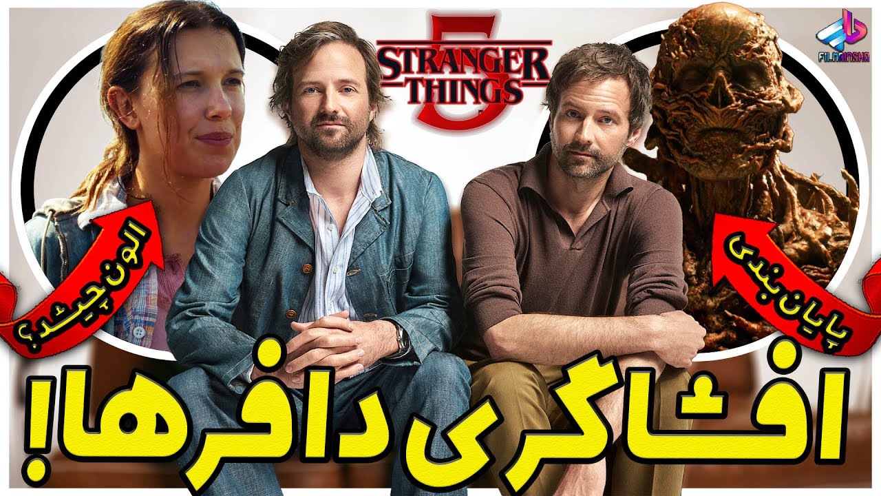 افشاگری دافرها درباره قسمت آخر سریال Stranger Things / چیزهای عجیب فصل 5
