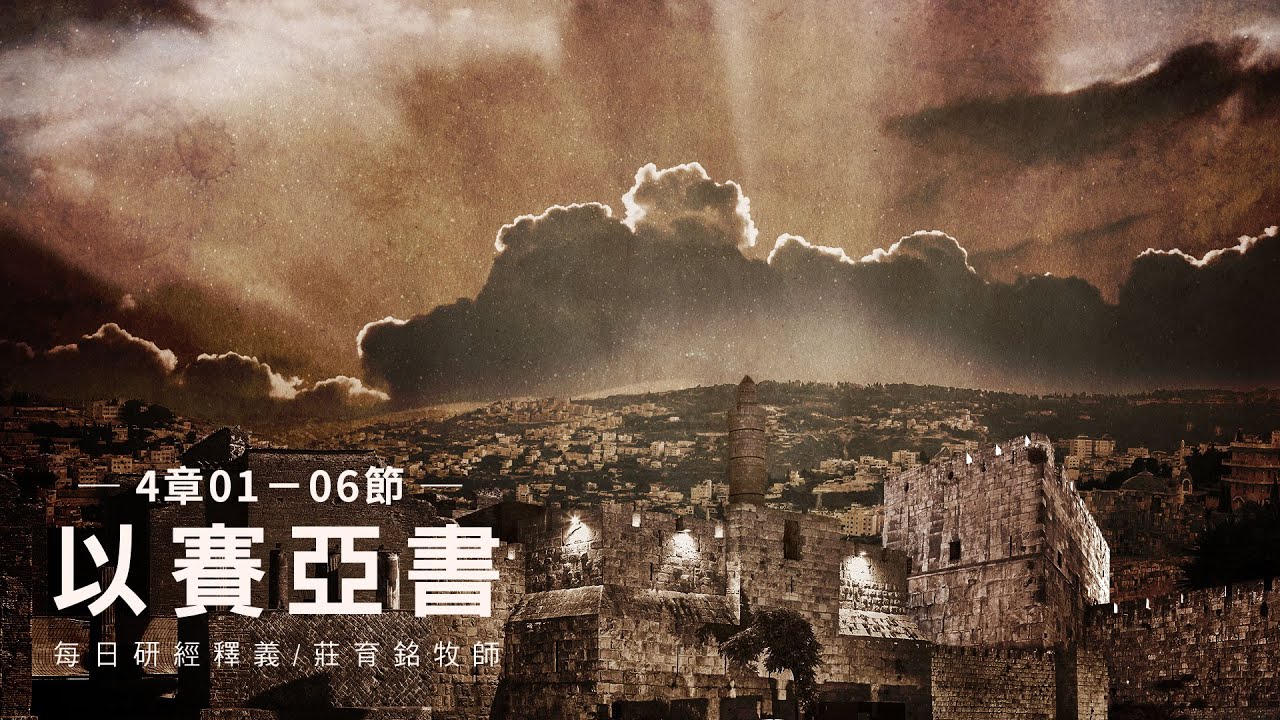 230406 以賽亞書 4章1~6節 主以公義焚燒的靈除去污穢