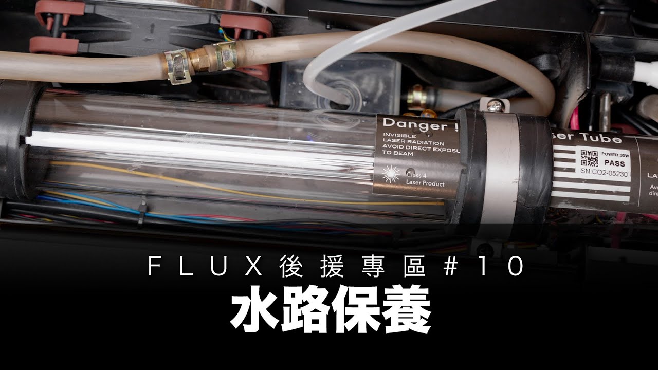 FLUX後援專區#10｜保養靠自己｜水路係咩嚟？ 【䌓體字幕】