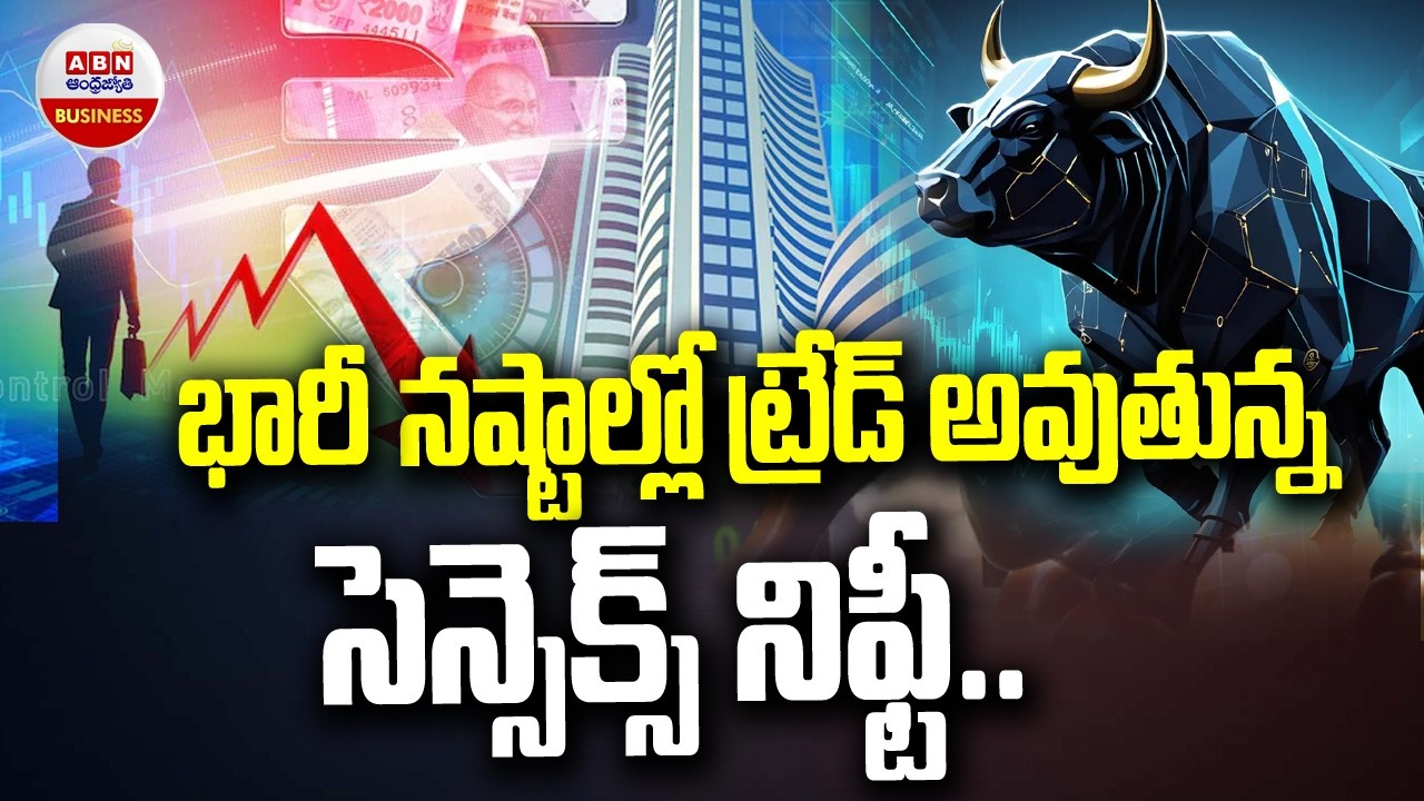 Stock Market Updates : భారీ నష్టాల్లో ట్రేడవుతున్న సెన్సెక్స్, నిఫ్టీ | ABN Business & Money