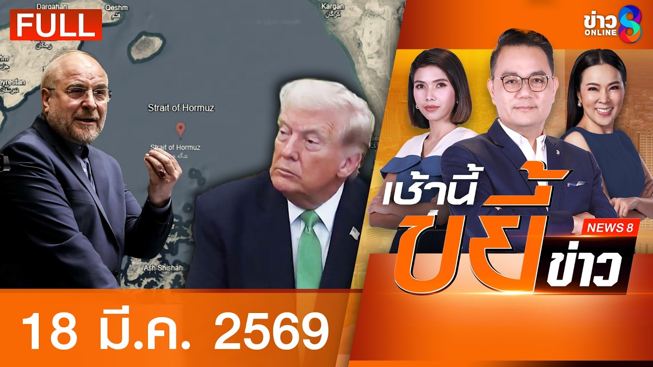 รายการเช้านี้ขยี้ข่าวช่อง8 | 18 มี.ค. 69 | FULL EP | เช้านี้ขยี้ข่าวช่อง8 ออนไลน์ | ข่าวช่อง8