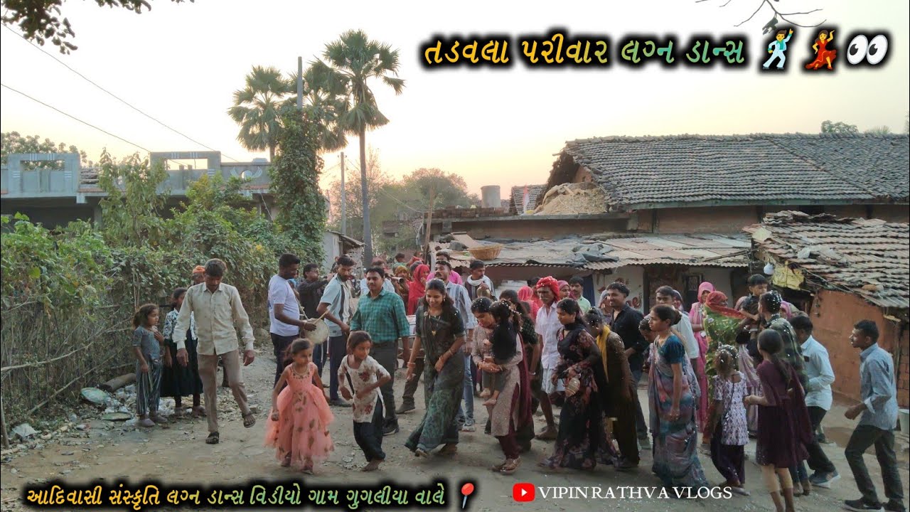 તડવલા પરીવાર ગામ ગુંગલીયા વાલે‼️આદિવાસી સંસ્કૃતિ ઢોલીયા માંદલ ડાન્સ વિડીયો 2026 🔴VIPINRATHVA VLOGS 