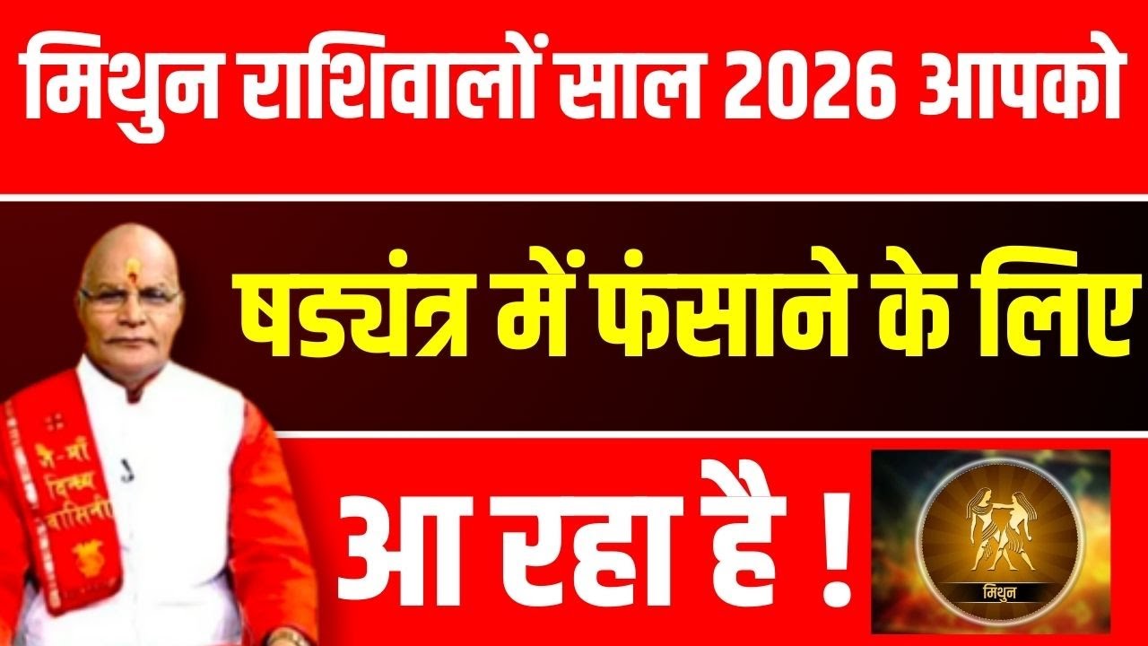 Mithun राशिवालों साल 2026 आपको षड्यंत्र में फंसाने के लिए आ रहा है ! | Pandit Suresh Pandey