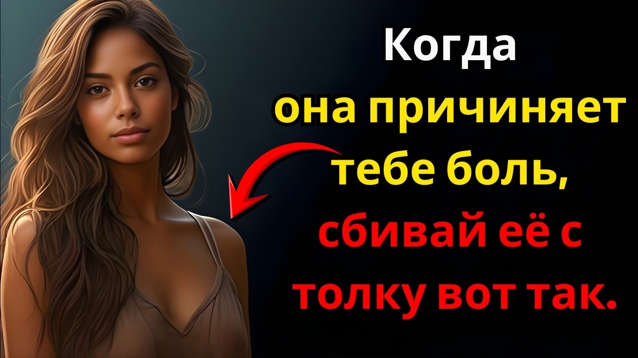 Как поступить с женщиной, которая причинила вам боль | Стоицизм