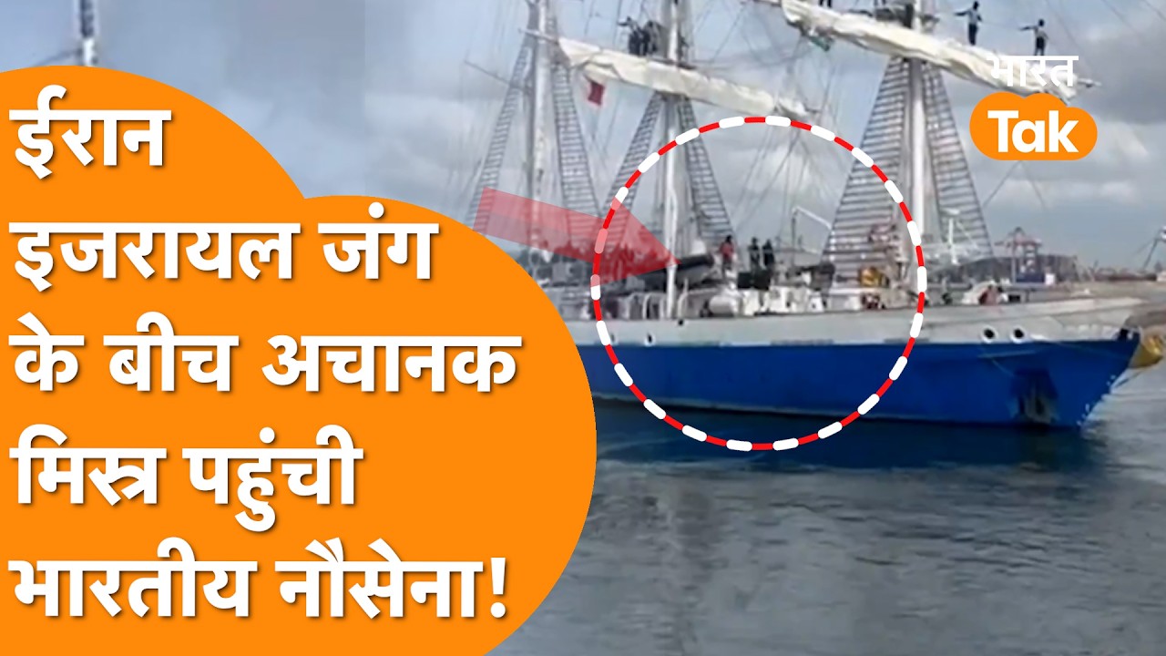 Iran-Israel जंग के बीच अचानक Egypt पहुंची Indian Navy!