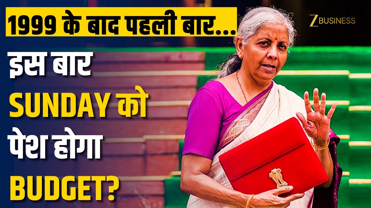 Budget 2026: क्या इस बार Sunday को पेश होगा Budget? जानें इससे पहले कब-कब रविवार को आया है बजट