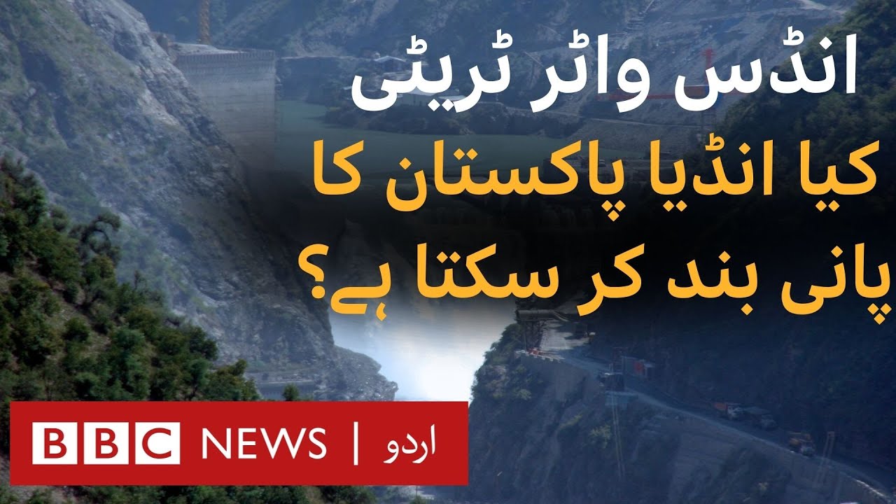 Indus Water Treaty: Why India wants to change the landmark deal? - BBC URDU