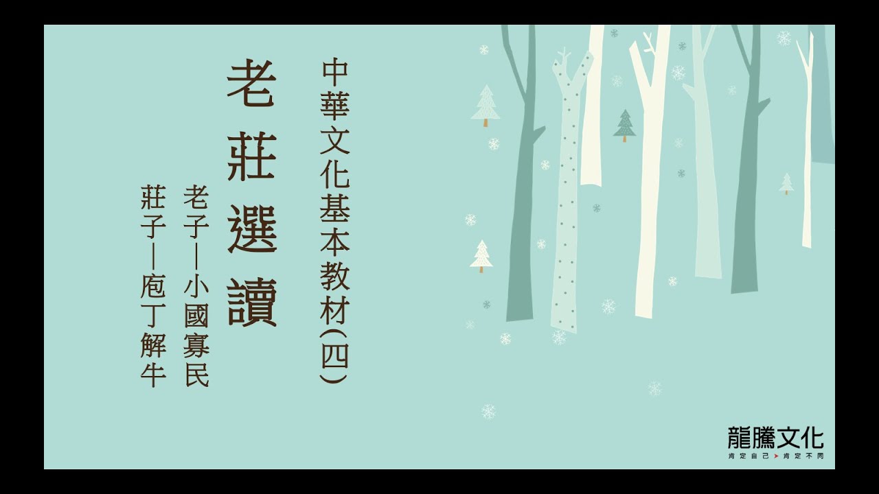 龍騰&copy;線上學堂 第四冊 第十二課 文教(四)：老莊選讀║南山中學 莊溎芬老師