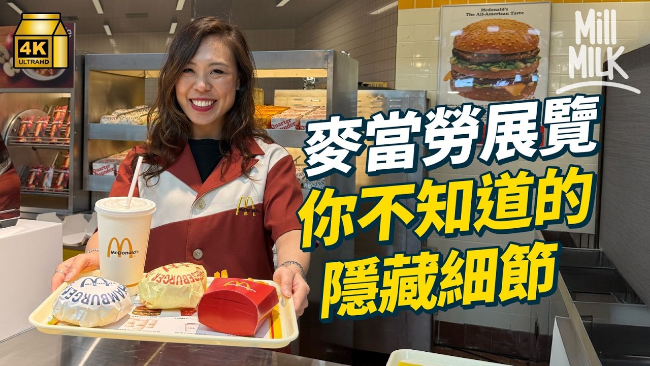 #MM｜直擊78小時還原70年代銅鑼灣百德新街場景 三日內點樣砌出香港首間麥當勞 細數香港麥當勞i’m lovin’it 50週年展你不知道的隱藏細節｜#試一次 #4K
