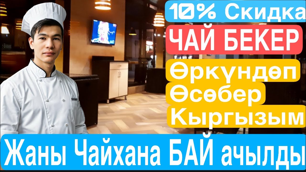 🔥ЖАНЫ ЧАЙХАНА БАЙ ⚡️ӨРКҮНДӨЙ БЕР КЫРГЫЗЫМ 🇰🇬#чайхана #жумуш #кыргыз #москабар #жанылыктар #самса