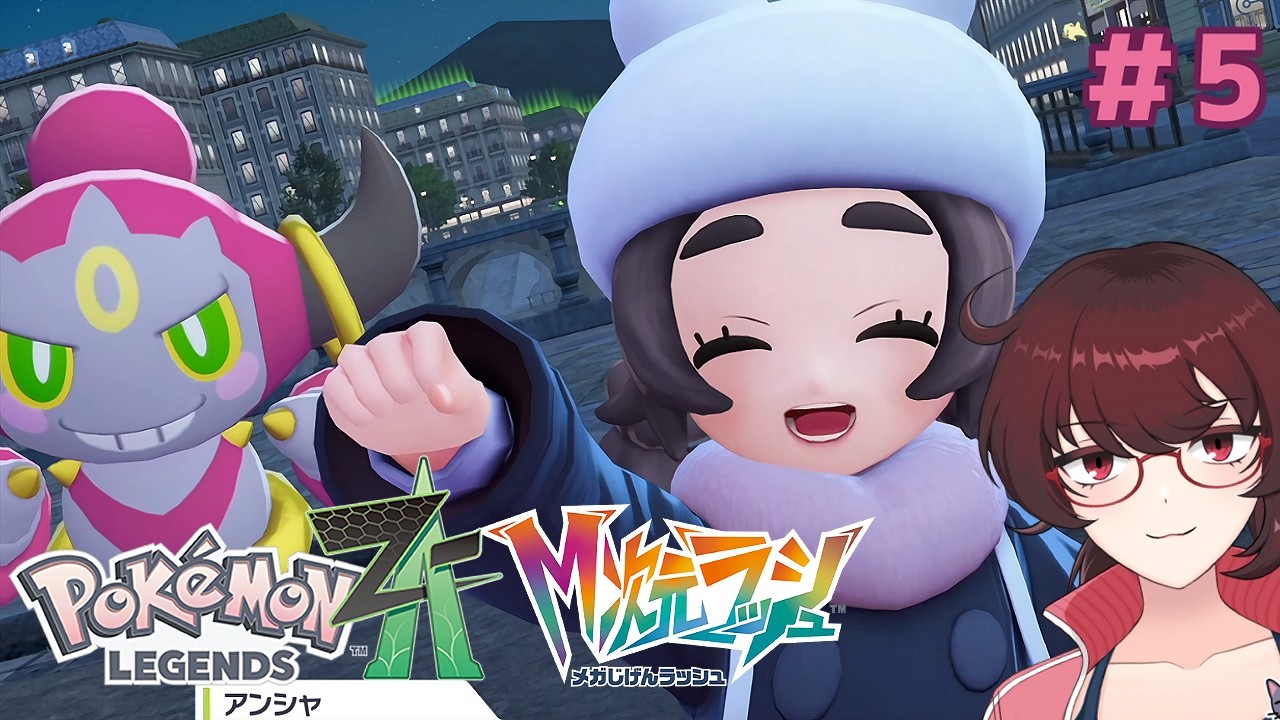 みんなの「居場所」 #5【ポケモンZA DLC M次元ラッシュ】実況プレイ【大家茜】