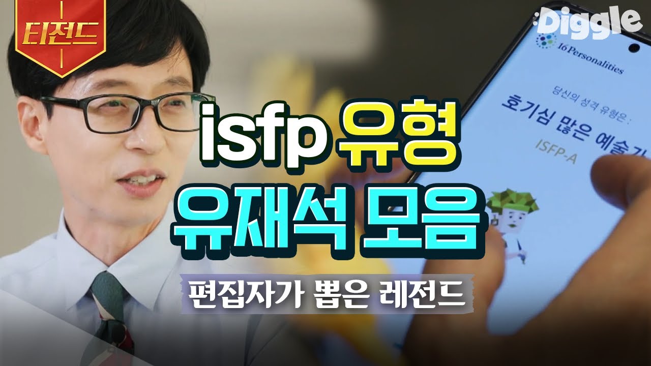 [#티전드] 갈등과 불화를 싫어하는 평화주의자🕊 유재석 ISFP 모먼트 모음 | #유퀴즈온더블럭 #일로만난사이 #Diggle