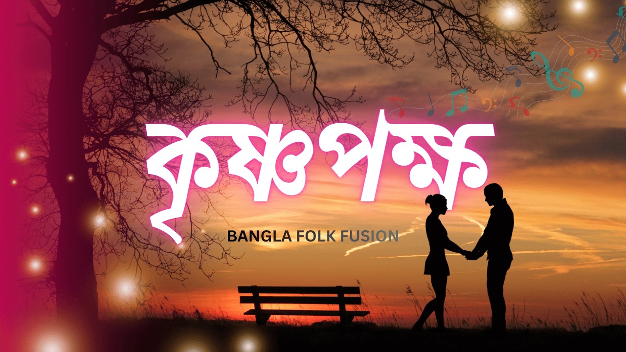 Krishnopokkho (কৃষ্ণপক্ষ) - 2026 Version | Bangla Folk Song