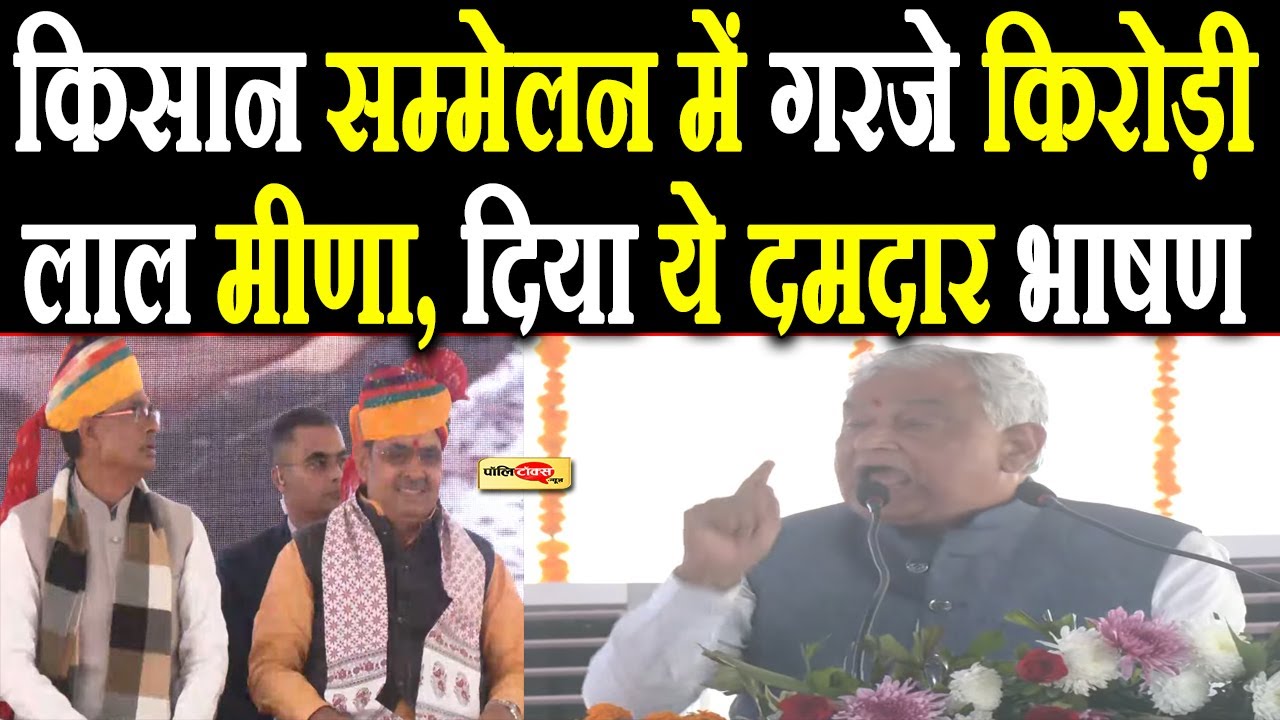 किसान सम्मेलन में गरजे Kirodi Lal Meena, दिया ये दमदार भाषण I #kirodilalmeena #bhajanlalsharma
