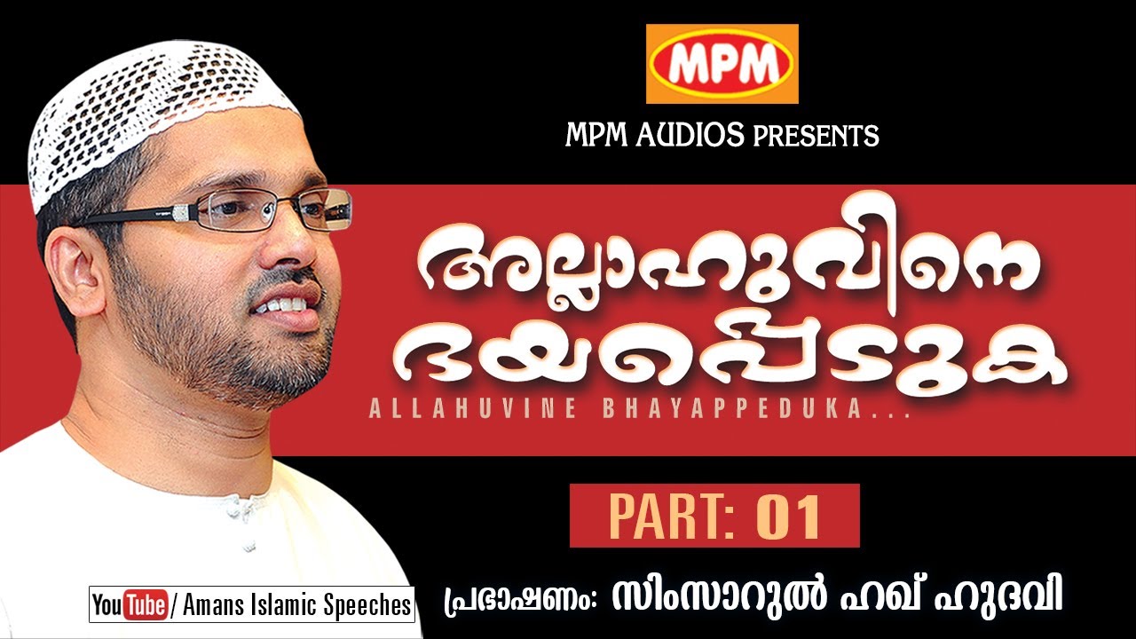 Allahuvine Bhayappeduka │Part  1 │Simsarul haq hudavi │2019