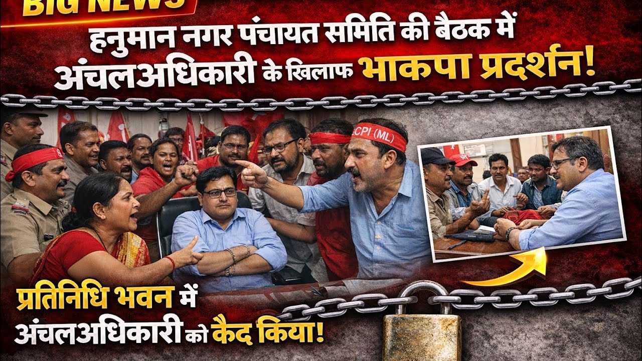 भाकपा माले कार्यकर्ताओं ने पंचायत समिति की बैठक चल रही प्रतिनिधि भवन के मुख्य द्वार को घेरा co के खि