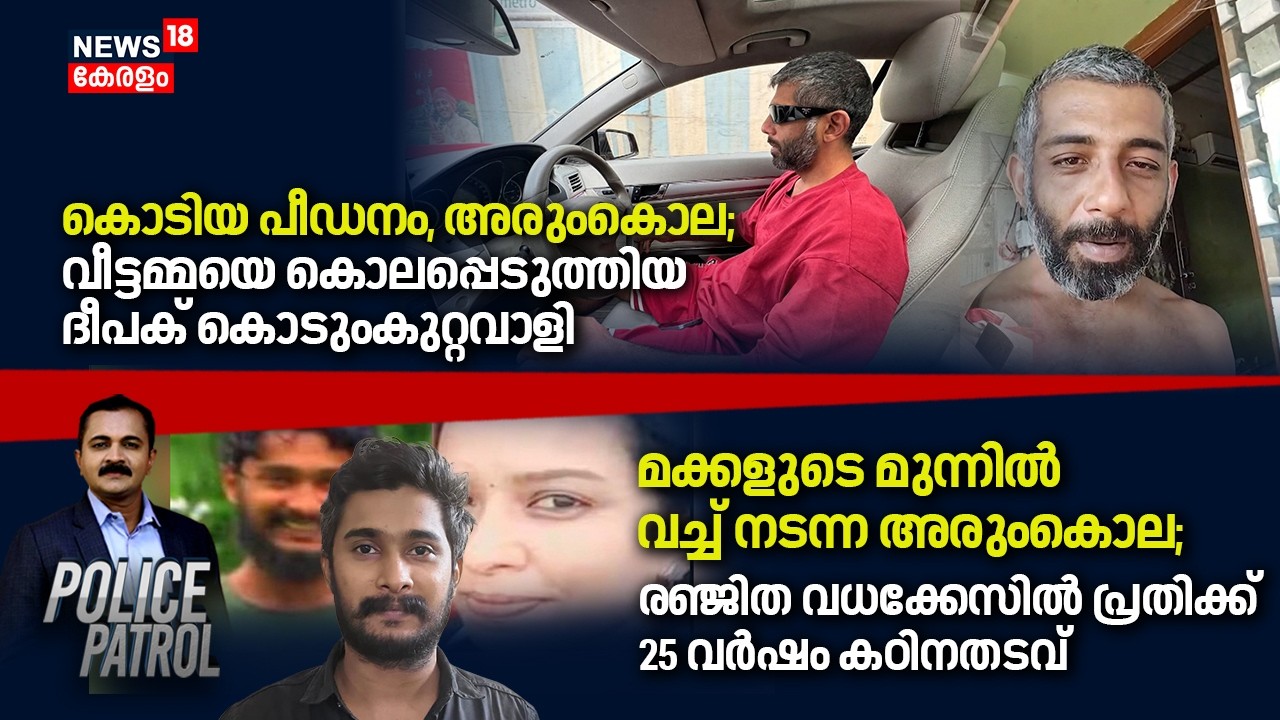 കൊടിയ പീഡനം, അരുംകൊല; വീട്ടമ്മയെ കൊലപ്പെടുത്തിയ Deepak കൊടുംകുറ്റവാളി | Thrissur Sunitha Death