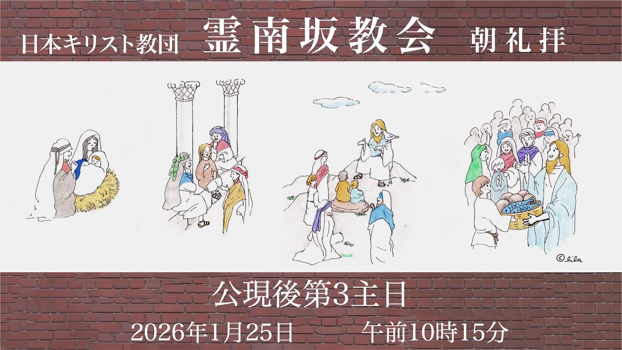 日曜朝礼拝 　2026年1月25日　霊南坂教会のライブストリーム