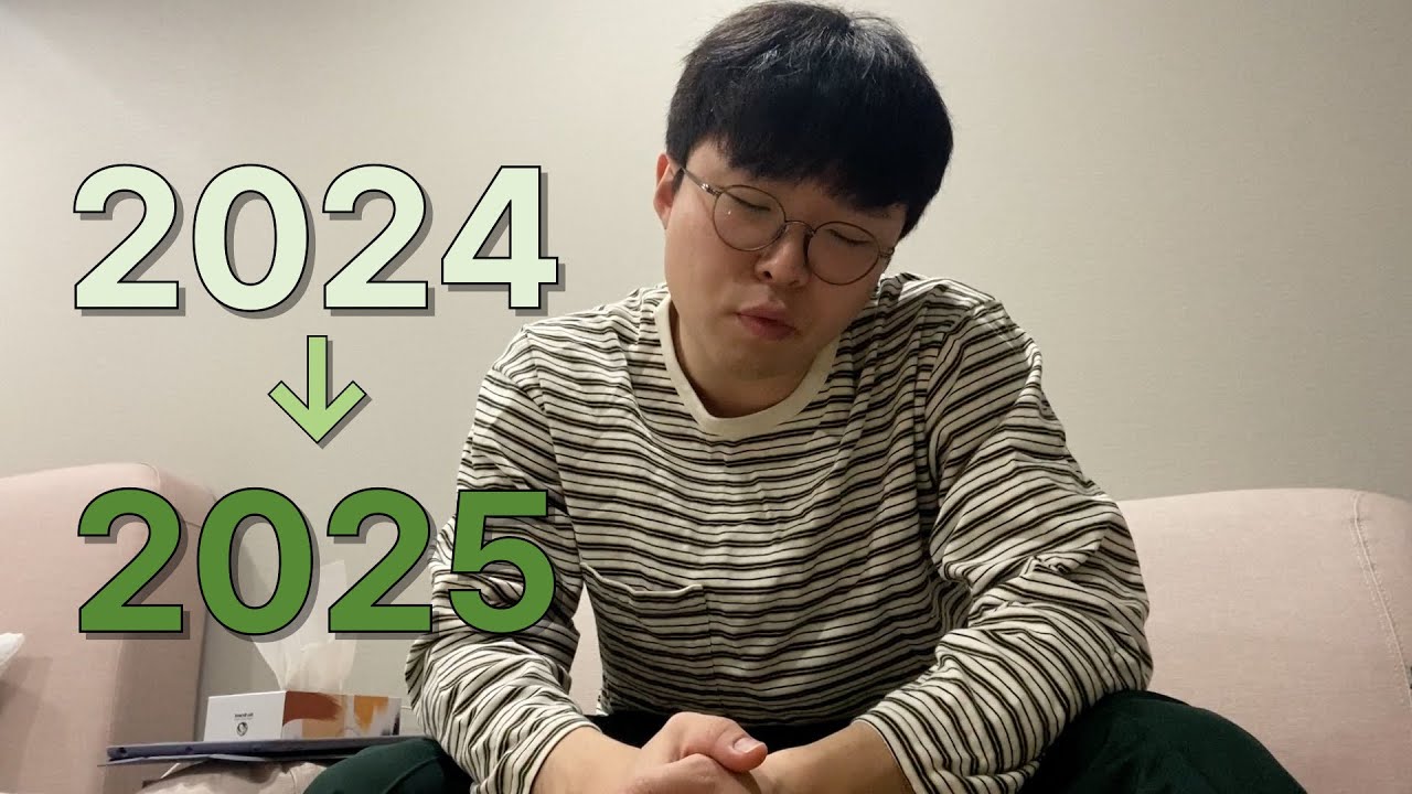 2024 연말결산 & 2025 신년계획 (+운세보기)
