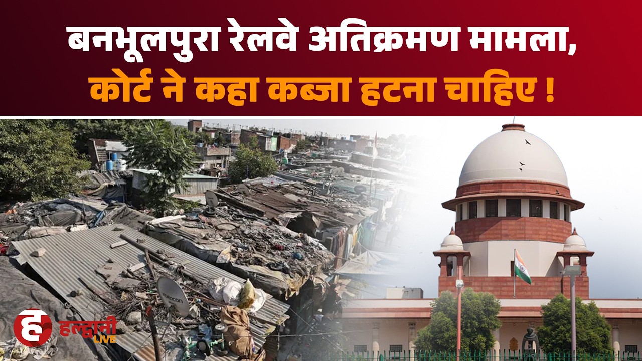 बनभूलपुरा मामले में कोर्ट की बड़ी टिप्पणी, सरकार जमीन देने को तैयार || Supreme Court || Banbhulpura