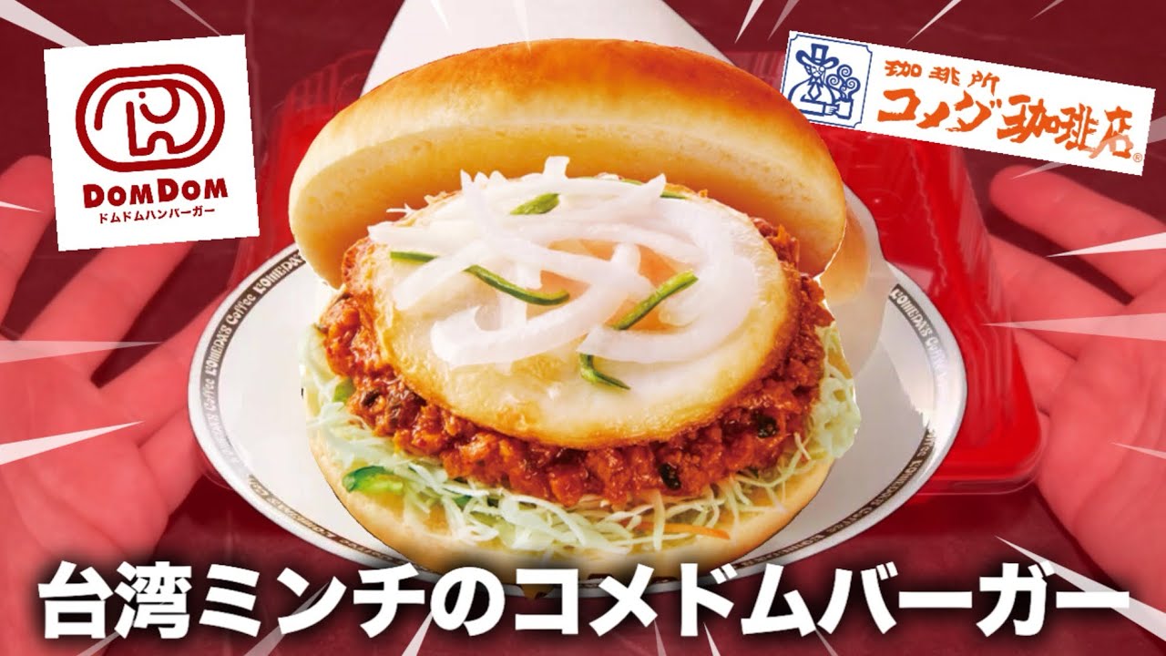 【コメダ新作】ドムドムバーガーとのコラボ！台湾ミンチのコメドムバーガーとは🫵🐘