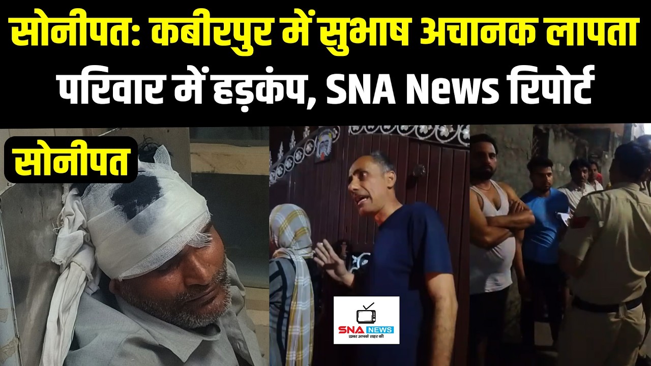 सोनीपत: कबीरपुर में सुभाष अचानक लापता #snanews
