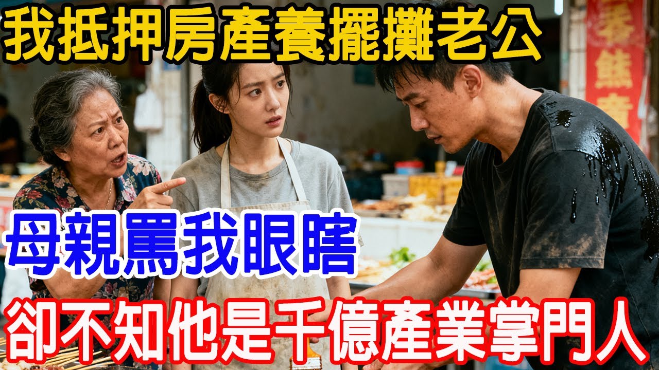 【一口氣看完】我抵押房產養擺攤老公，母親罵我眼瞎，卻不知他是千億產業掌門人！#情感故事 #故事頻道 #原創 #感人故事 #故事樹洞