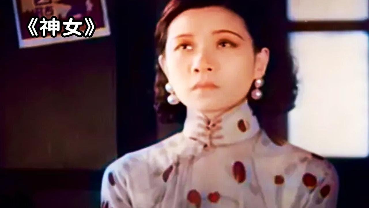 民国女神阮玲玉遗作之一，默片时代的巅峰之作：《神女》