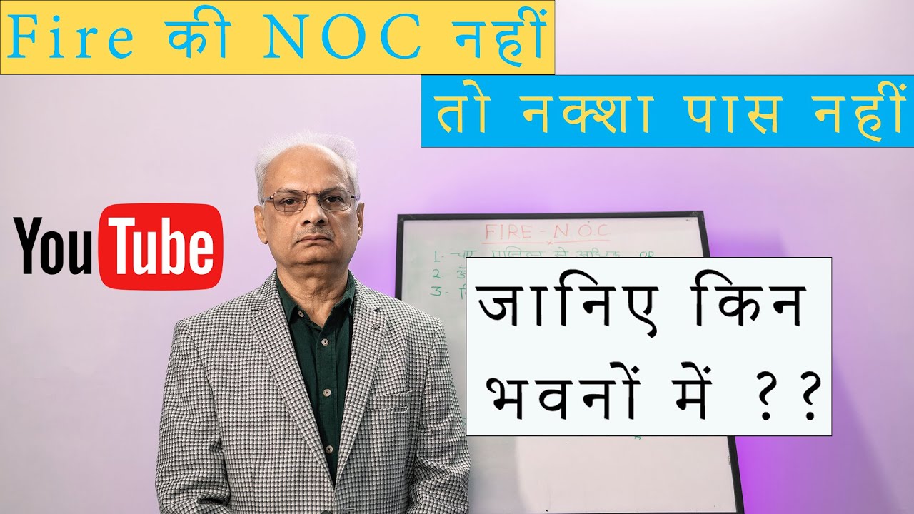 N O C of Fire किन भवनों का नक्शा पास कराने  Compound कराने के लिए Fire  NOC चाहिए Civil Engineering