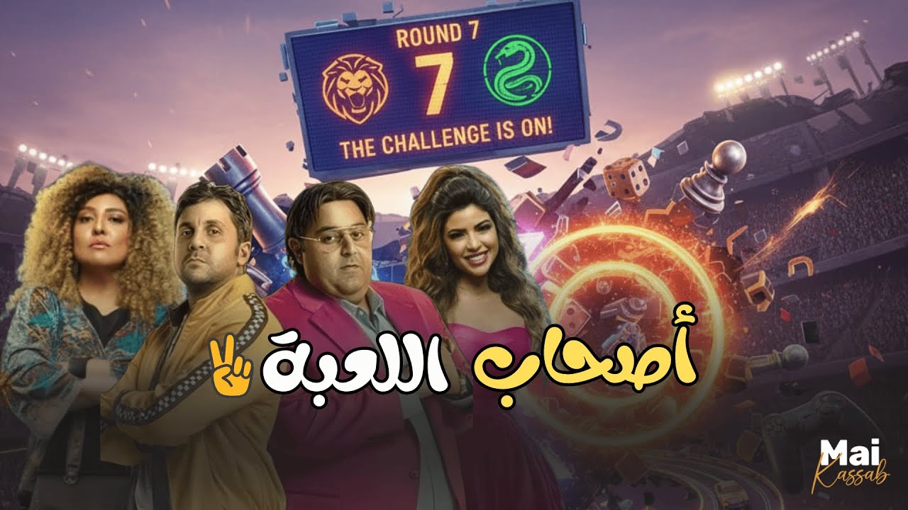 شاهد حصريا فيلم | أصحاب اللعبة |.. #مي_كساب #هشام_ماجد #شيكو #ميرنا_جميل 😂🔥#اللعبة_دوري_الابطال