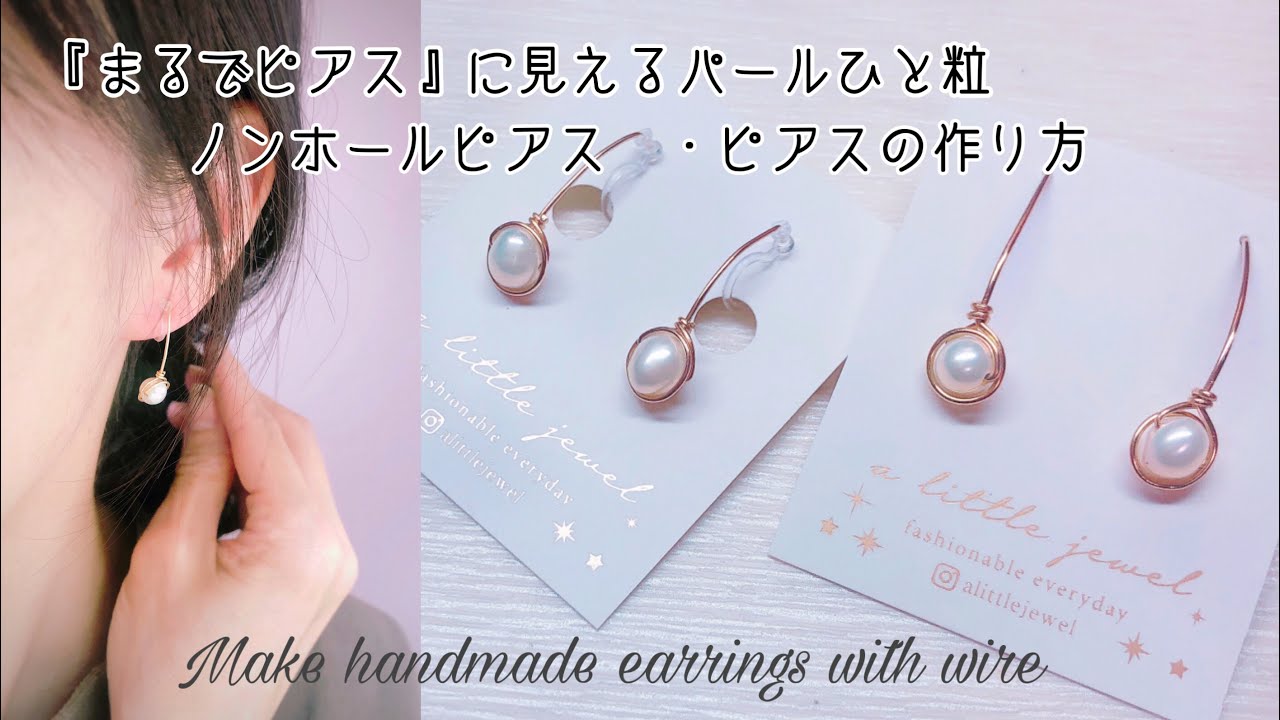 【まるでピアス】に見えるひと粒ノンホールピアス・ピアスの作り方 ハンドメイドアクセサリー How to make a hanndmade wire accessory.  DIY 2022年5月8日