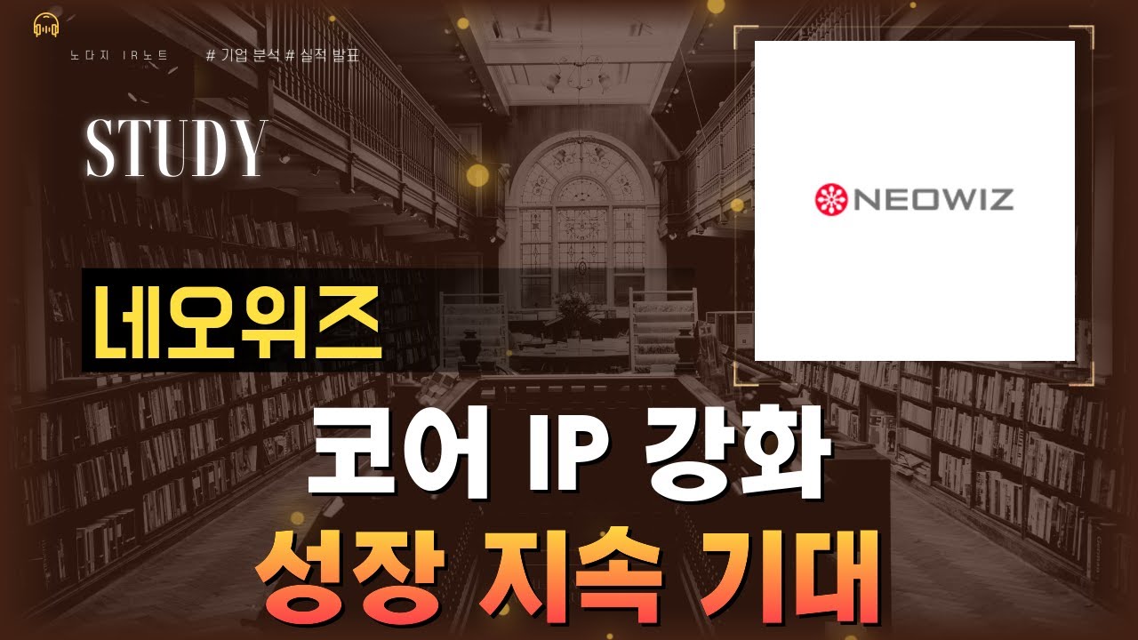 [기업분석] 네오위즈, 코어 IP 강화로 지속 성장할것