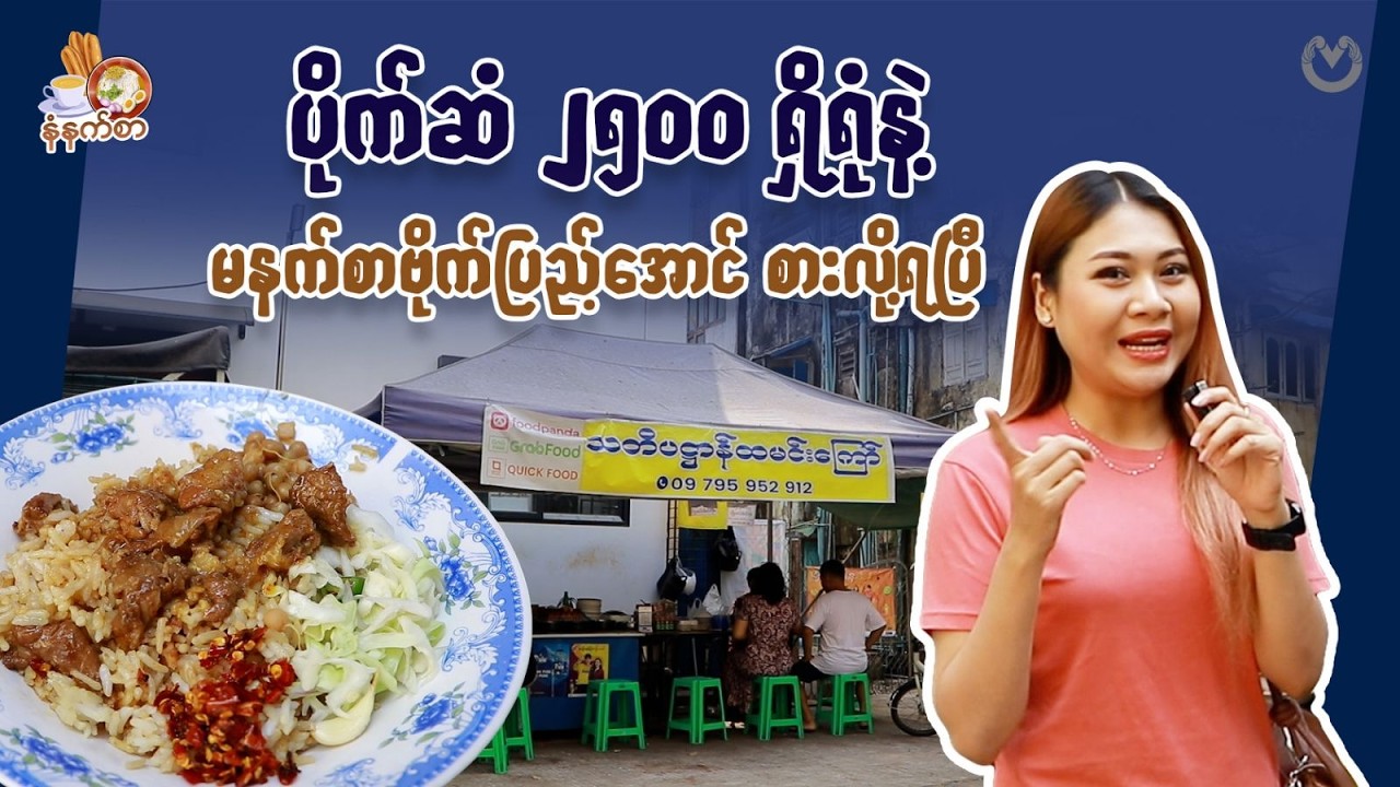 ပိုက်ဆံ ၂၅၀၀ ရှိရုံနဲ့ မနက်စာဗိုက်ပြည့်အောင် စားလို့ရပြီ