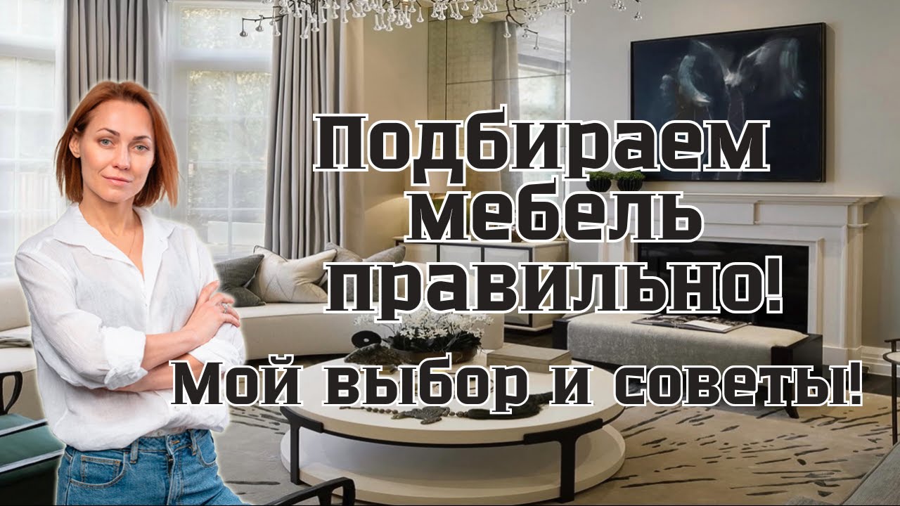 Как подбирать мебель правильно?! Мой выбор и советы.#дизайнинтерьера#интерьер