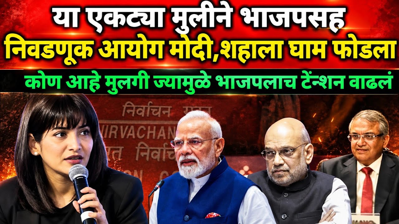 Ritika Chopra नं  निवडणूक आयोगाच्या Gyanesh Kumar सोबत BJPच्या Modi-Amit Shah यांना घाम फोडला
