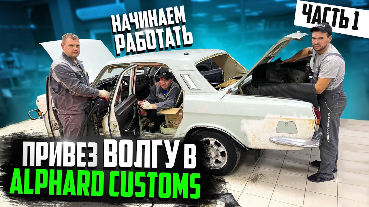 ПРИВЕЗ ВОЛГУ В РОСТОВ НА ДОНУ К ALPHARD CUSTOMS. НАЧИНАЕМ РАБОТАТЬ. ЧАСТЬ1