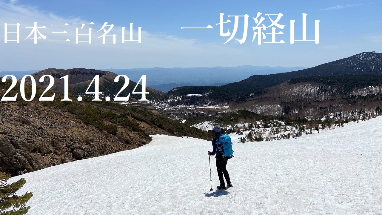山登り三年生の登山日記　73座目　一切経山　2021年4月24日