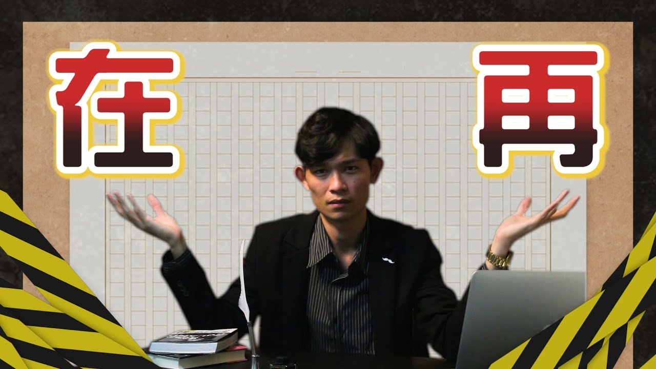 為什麼那麼多人「在」、「再」不分！真的只是懶得選字嗎？