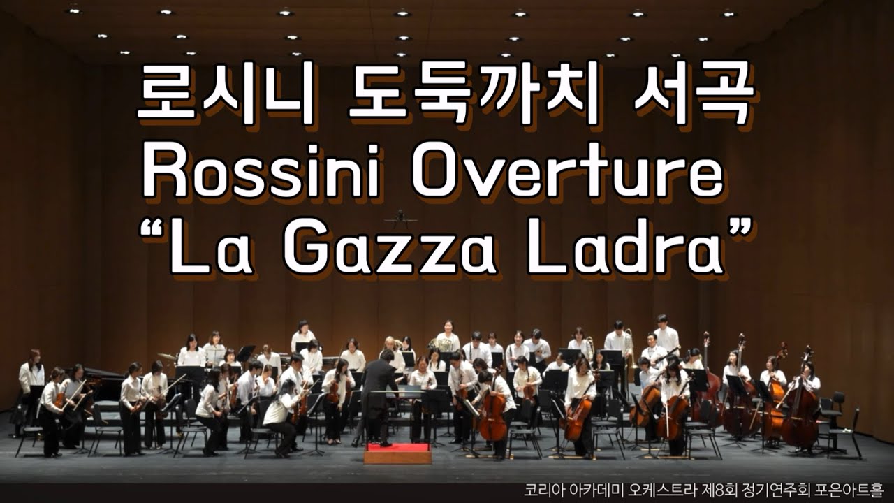 로시니 도둑까치 서곡 Rossini Overture “La Gazza Ladra” 코리아 아카데미 오케스트라