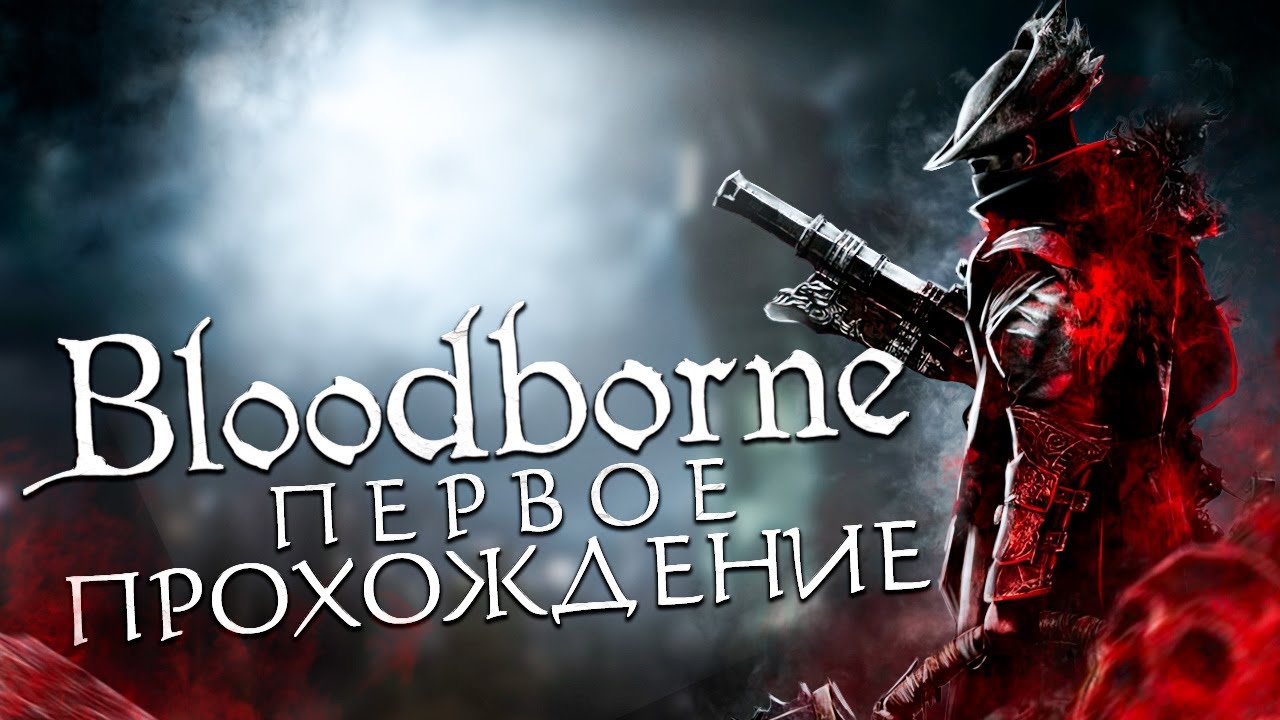 Bloodborne после 1000 часов элден ринга!