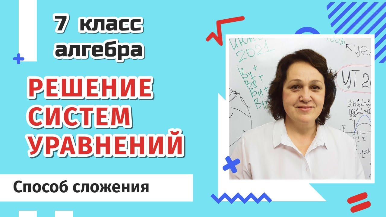 Решение систем уравнений. Способ сложения.