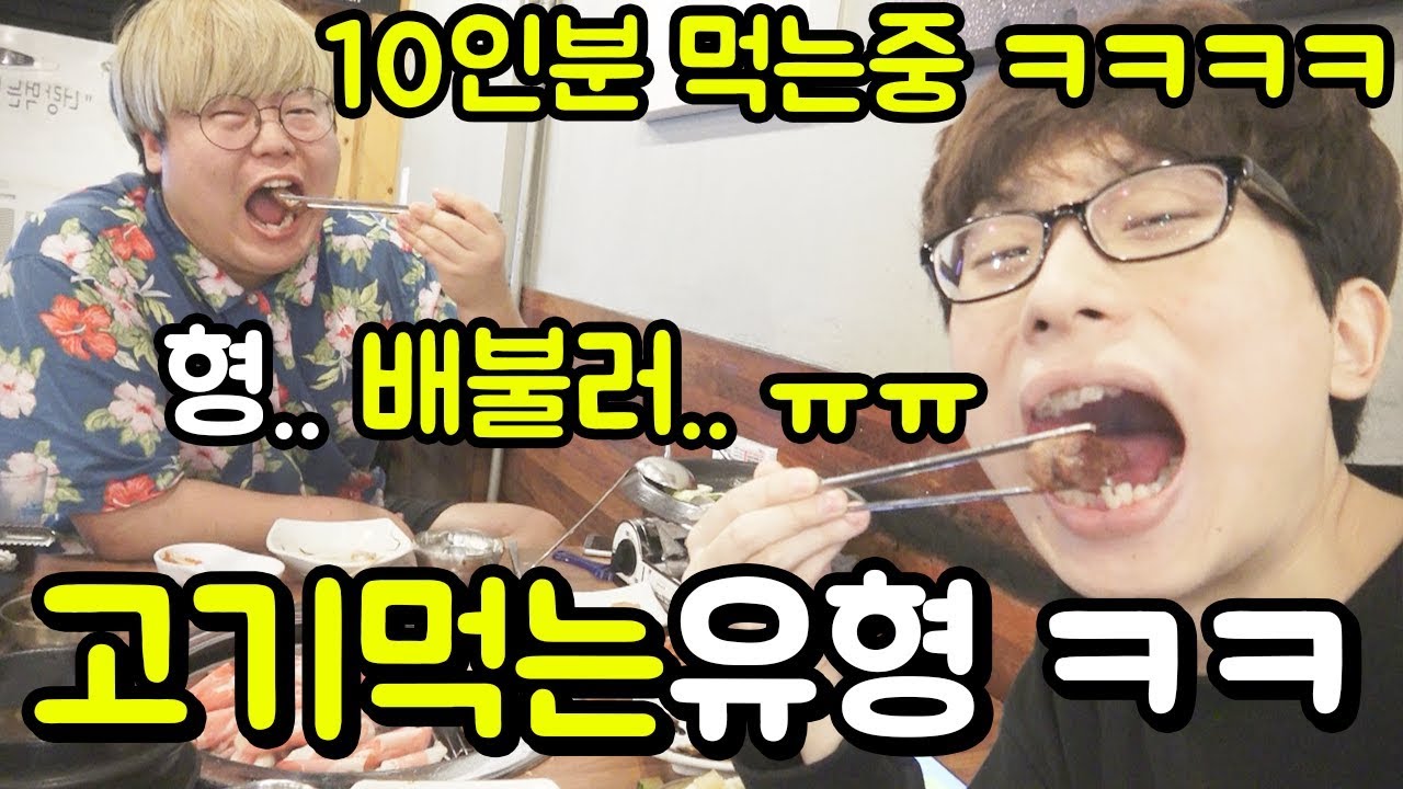 고기먹을때 꼭 있는 유형 14가지🍖 ㅋㅋㅋㅋㅋㅋㅋㅋㅋㅋ