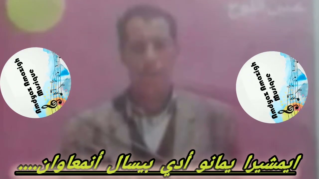 حماد عين اللوح ... 🎻 إيمشيرا يمانو أدي يسال أنمعاوان... ✅ أغنية أمازيغية قديمة و نادرة 🎻